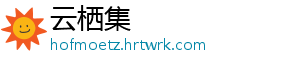 云栖集